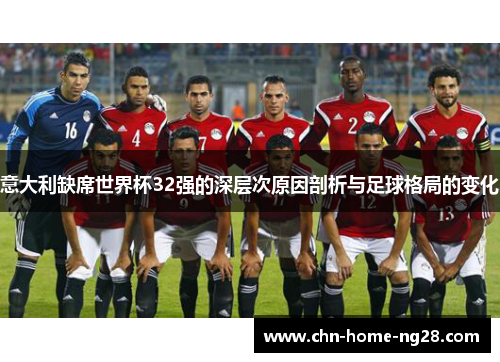 意大利缺席世界杯32强的深层次原因剖析与足球格局的变化