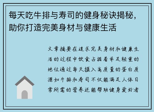 每天吃牛排与寿司的健身秘诀揭秘，助你打造完美身材与健康生活