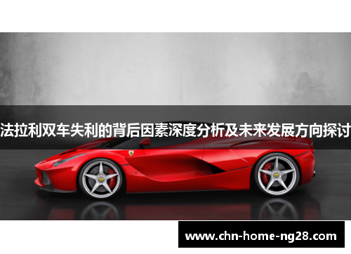 法拉利双车失利的背后因素深度分析及未来发展方向探讨