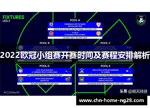 2022欧冠小组赛开赛时间及赛程安排解析