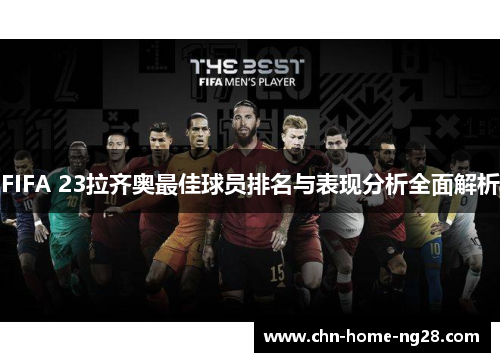 FIFA 23拉齐奥最佳球员排名与表现分析全面解析