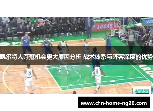 凯尔特人夺冠机会更大原因分析 战术体系与阵容深度的优势