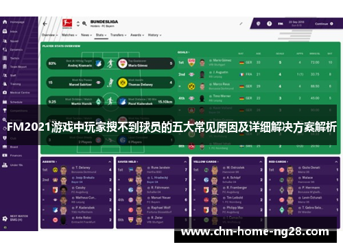 FM2021游戏中玩家搜不到球员的五大常见原因及详细解决方案解析