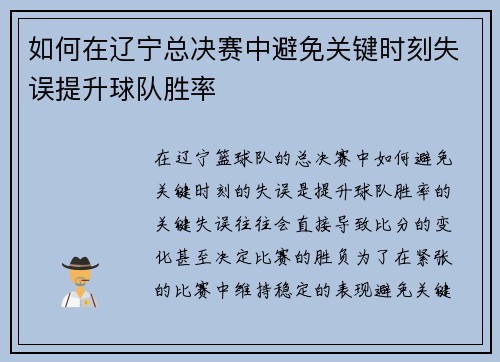 如何在辽宁总决赛中避免关键时刻失误提升球队胜率
