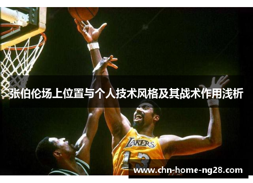 张伯伦场上位置与个人技术风格及其战术作用浅析