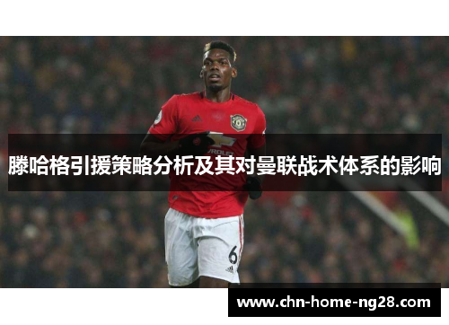 滕哈格引援策略分析及其对曼联战术体系的影响