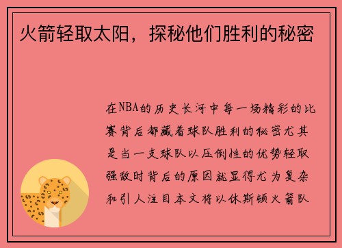 火箭轻取太阳，探秘他们胜利的秘密
