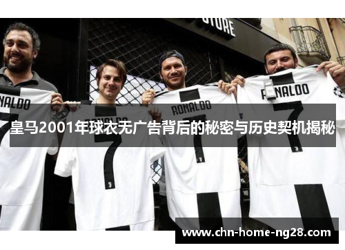 皇马2001年球衣无广告背后的秘密与历史契机揭秘
