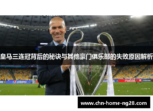 皇马三连冠背后的秘诀与其他豪门俱乐部的失败原因解析