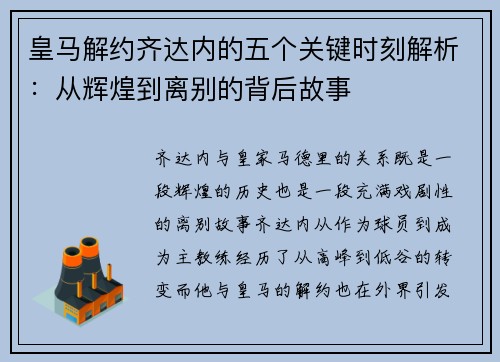 皇马解约齐达内的五个关键时刻解析：从辉煌到离别的背后故事