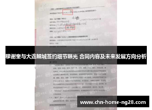 穆谢奎与大连鲲城签约细节曝光 合同内容及未来发展方向分析