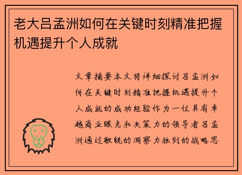 老大吕孟洲如何在关键时刻精准把握机遇提升个人成就
