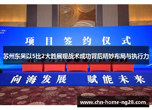 苏州东吴以5比2大胜展现战术成功背后精妙布局与执行力