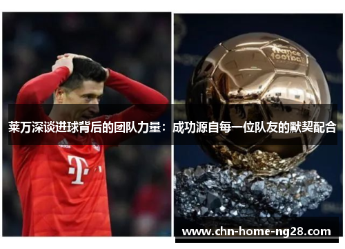莱万深谈进球背后的团队力量:成功源自每一位队友的默契配合 莱万深谈进球背后的团队力量:成功源自每一位队友的默契配合
