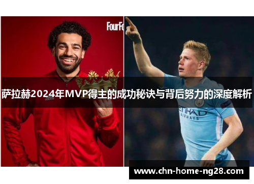 萨拉赫2024年MVP得主的成功秘诀与背后努力的深度解析