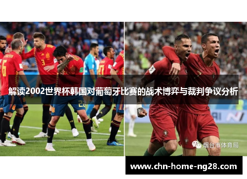 解读2002世界杯韩国对葡萄牙比赛的战术博弈与裁判争议分析