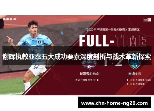 谢晖执教亚泰五大成功要素深度剖析与战术革新探索