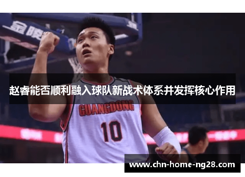 赵睿能否顺利融入球队新战术体系并发挥核心作用