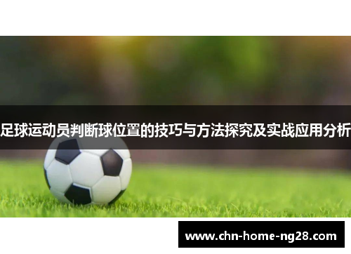 足球运动员判断球位置的技巧与方法探究及实战应用分析