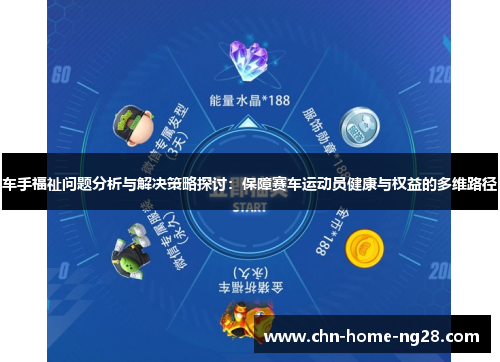 车手福祉问题分析与解决策略探讨：保障赛车运动员健康与权益的多维路径