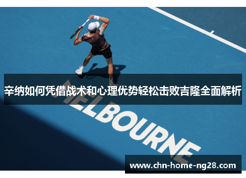 辛纳如何凭借战术和心理优势轻松击败吉隆全面解析