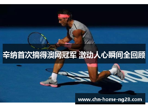 辛纳首次摘得澳网冠军 激动人心瞬间全回顾