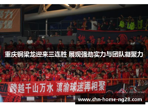 重庆铜梁龙迎来三连胜 展现强劲实力与团队凝聚力