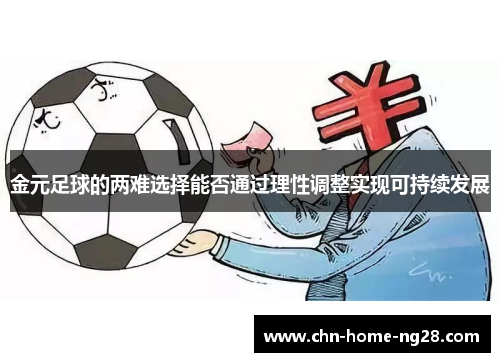金元足球的两难选择能否通过理性调整实现可持续发展