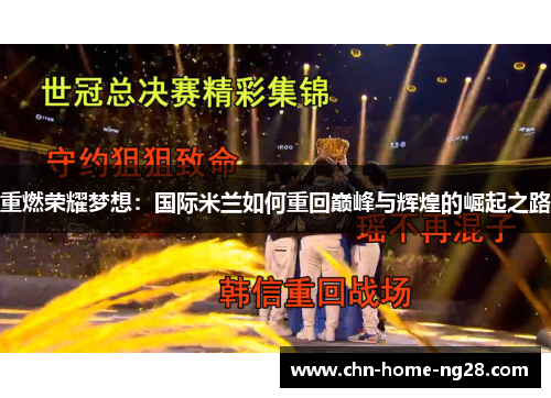 重燃荣耀梦想:国际米兰如何重回巅峰与辉煌的崛起之路 重燃荣耀梦想:国际米兰如何重回巅峰与辉煌的崛起之路