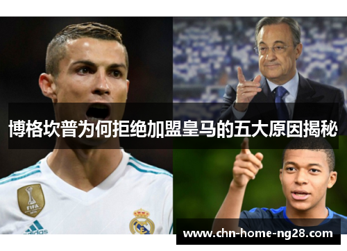 博格坎普为何拒绝加盟皇马的五大原因揭秘