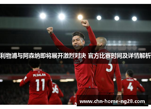 利物浦与阿森纳即将展开激烈对决 官方比赛时间及详情解析