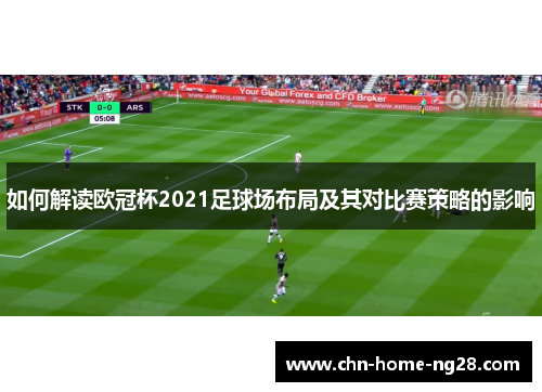 如何解读欧冠杯2021足球场布局及其对比赛策略的影响
