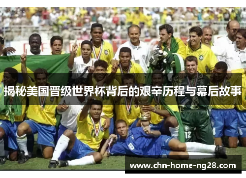 揭秘美国晋级世界杯背后的艰辛历程与幕后故事