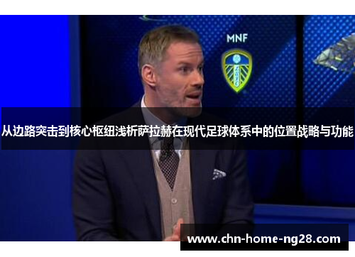 从边路突击到核心枢纽浅析萨拉赫在现代足球体系中的位置战略与功能