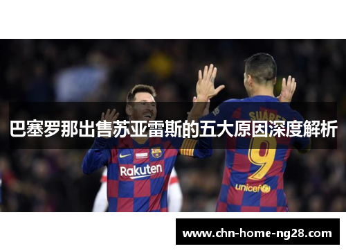 巴塞罗那出售苏亚雷斯的五大原因深度解析