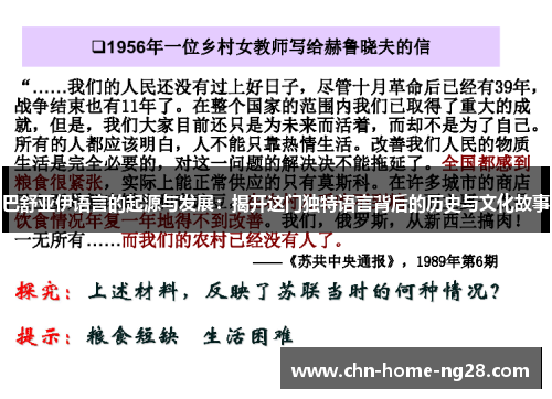 巴舒亚伊语言的起源与发展：揭开这门独特语言背后的历史与文化故事