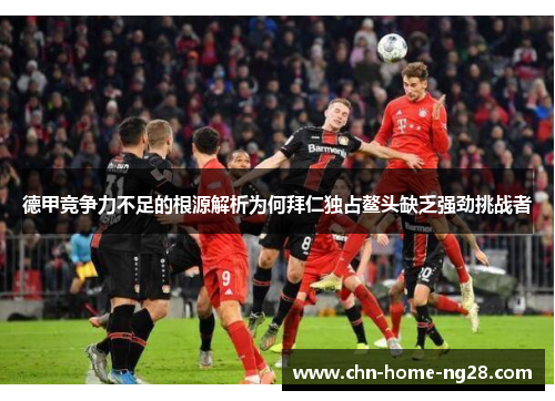 德甲竞争力不足的根源解析为何拜仁独占鳌头缺乏强劲挑战者
