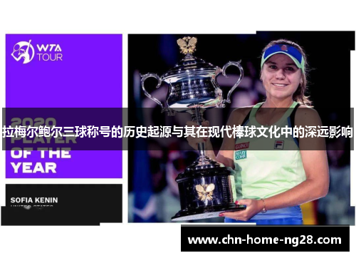 拉梅尔鲍尔三球称号的历史起源与其在现代棒球文化中的深远影响