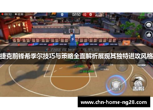 捷克前锋希季尔技巧与策略全面解析展现其独特进攻风格