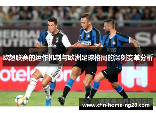 欧超联赛的运作机制与欧洲足球格局的深刻变革分析