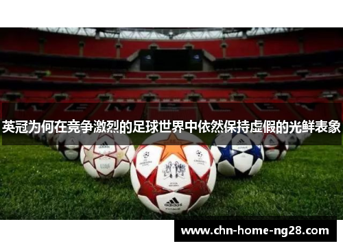 英冠为何在竞争激烈的足球世界中依然保持虚假的光鲜表象