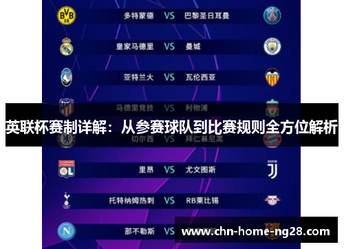 英联杯赛制详解：从参赛球队到比赛规则全方位解析