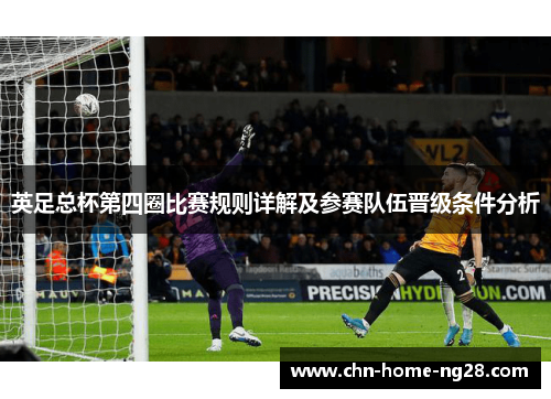 英足总杯第四圈比赛规则详解及参赛队伍晋级条件分析
