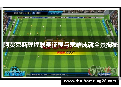 阿贾克斯辉煌联赛征程与荣耀成就全景揭秘 阿贾克斯辉煌联赛征程与荣耀成就全景揭秘
