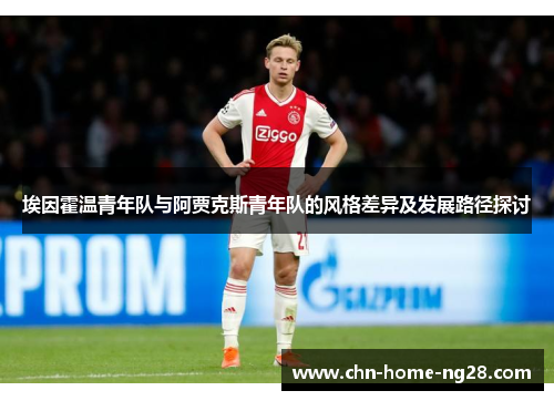 埃因霍温青年队与阿贾克斯青年队的风格差异及发展路径探讨 埃因霍温青年队与阿贾克斯青年队的风格差异及发展路径探讨