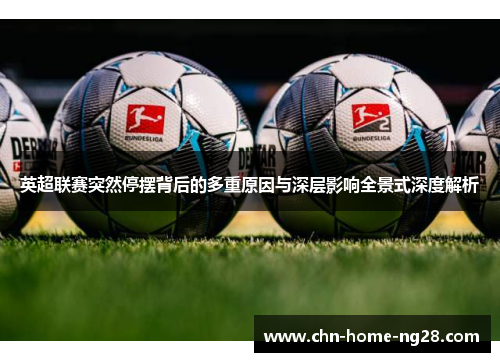 英超联赛突然停摆背后的多重原因与深层影响全景式深度解析 英超联赛突然停摆背后的多重原因与深层影响全景式深度解析