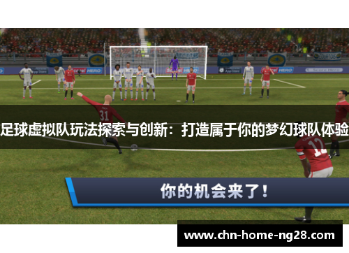 足球虚拟队玩法探索与创新:打造属于你的梦幻球队体验 足球虚拟队玩法探索与创新:打造属于你的梦幻球队体验