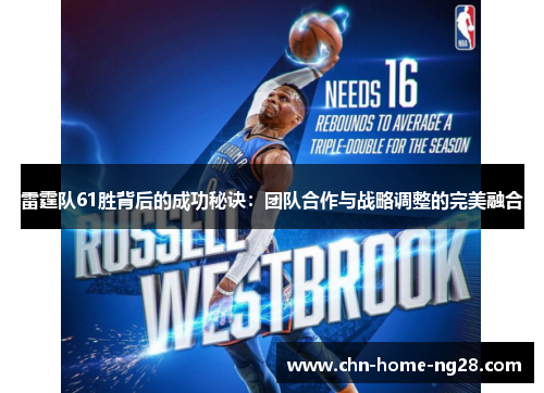 雷霆队61胜背后的成功秘诀:团队合作与战略调整的完美融合 雷霆队61胜背后的成功秘诀:团队合作与战略调整的完美融合