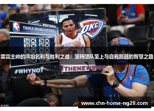 雷霆主帅的淡泊名利与胜利之道:坚持团队至上与自我超越的智慧之路 雷霆主帅的淡泊名利与胜利之道:坚持团队至上与自我超越的智慧之路