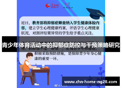 青少年体育活动中的抑郁症防控与干预策略研究 青少年体育活动中的抑郁症防控与干预策略研究